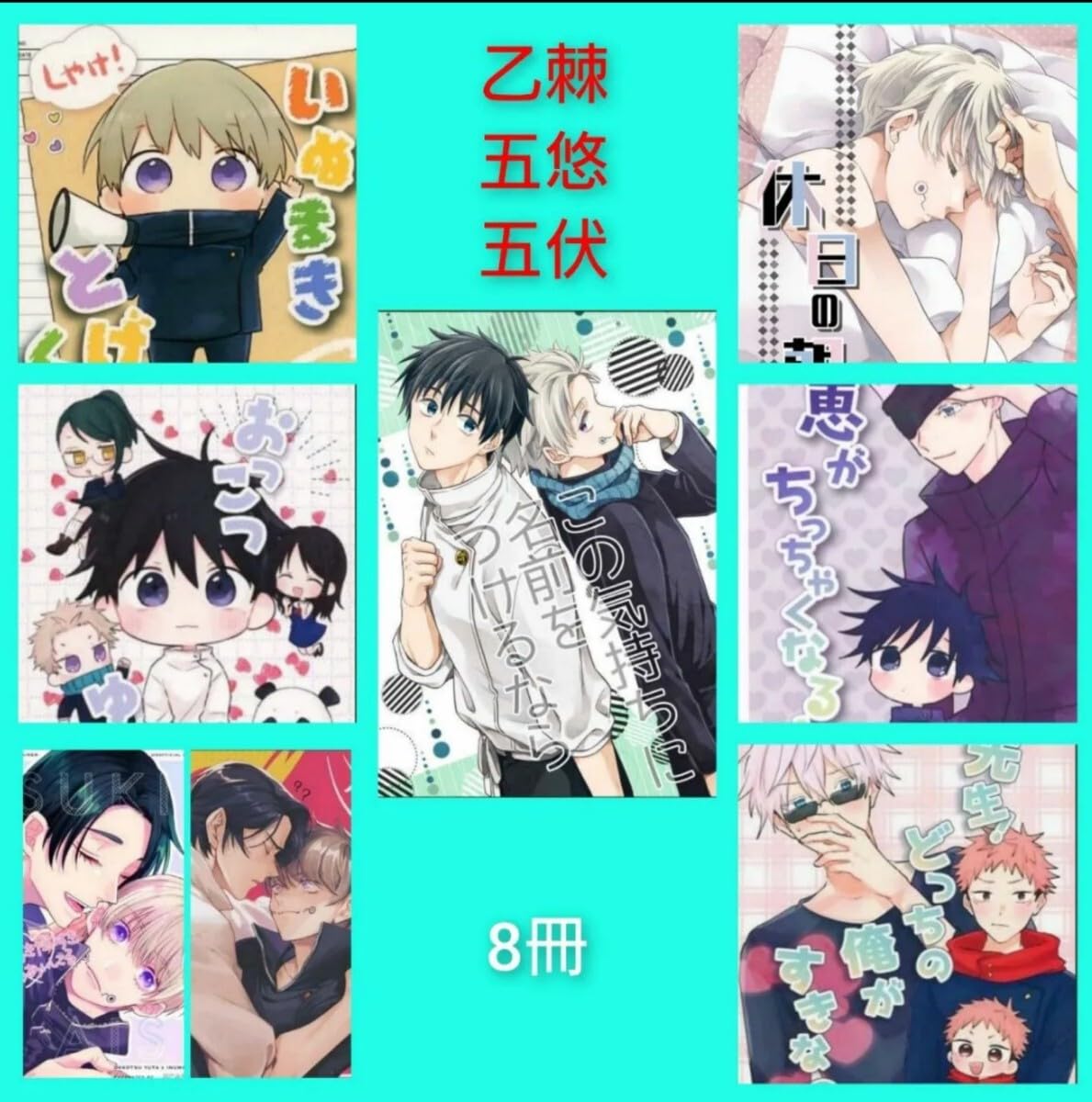 Amazon.co.jp: 憂太棘グッズ8冊セット 呪 廻 乙骨憂太 狗巻棘 虎杖悠仁