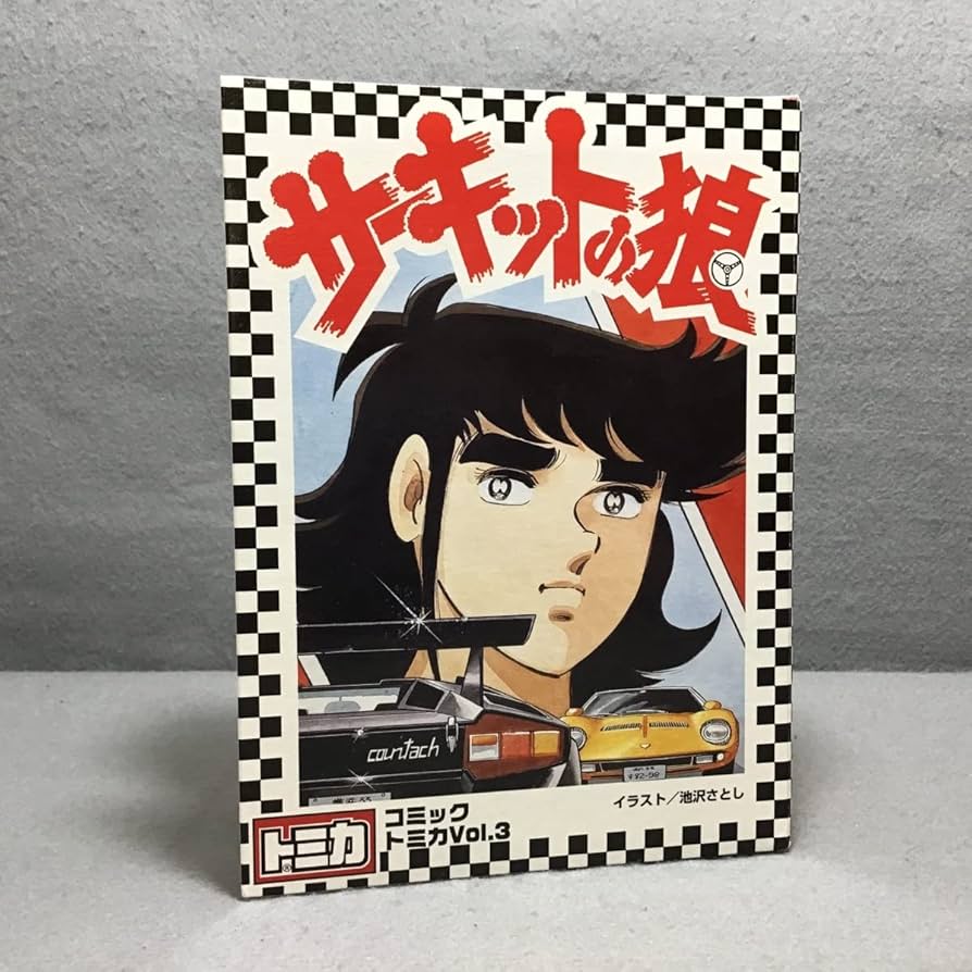 Amazon.co.jp: 品 コミックトミカ vol.3 6台セット サーキットの狼