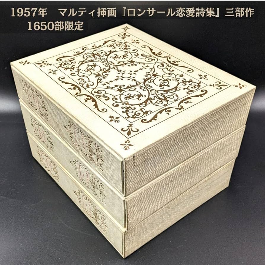 Amazon.co.jp: 貴重な美品 アンドレEマルティ挿画『ロンサール恋愛詩集