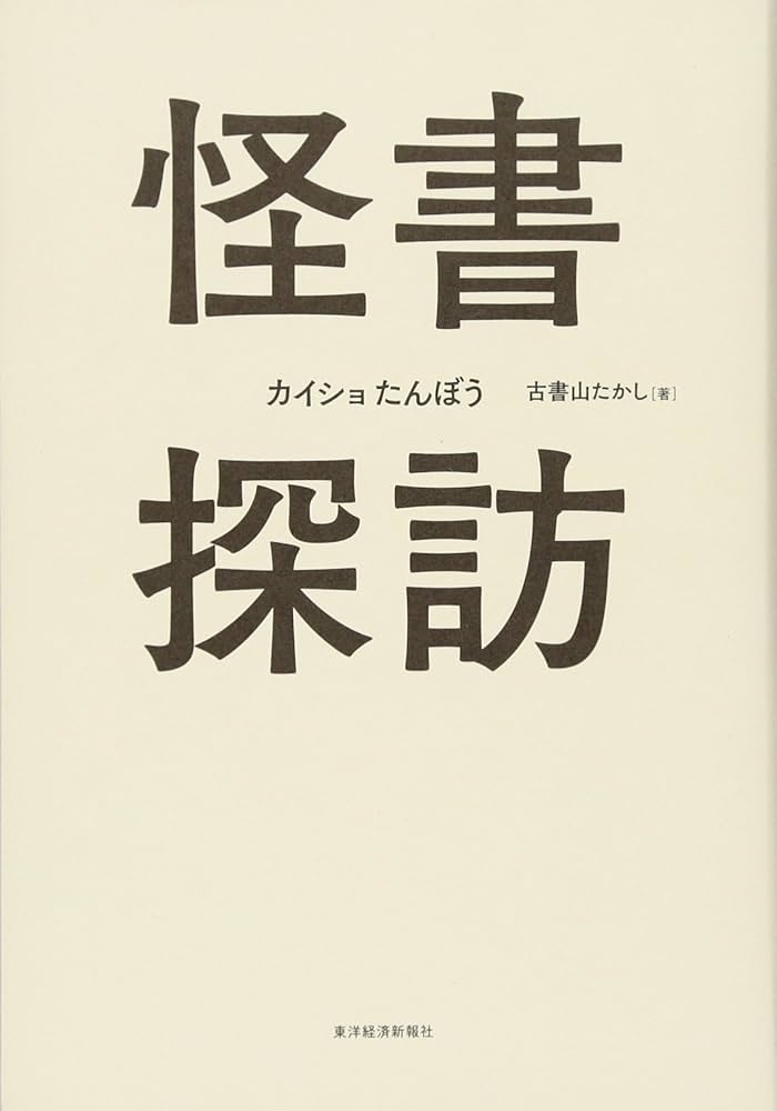 怪書探訪 | 古書山 たかし |本 | 通販 | Amazon