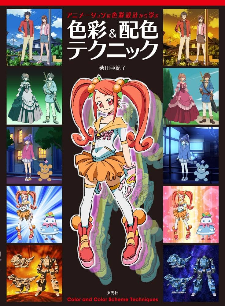 アニメーションの色彩設計から学ぶ 色彩&配色テクニック | 柴田亜紀子