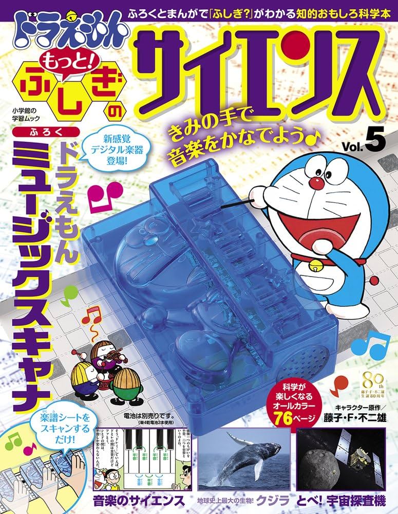 ドラえもん もっと! ふしぎのサイエンス Vol.5: ドラえもん