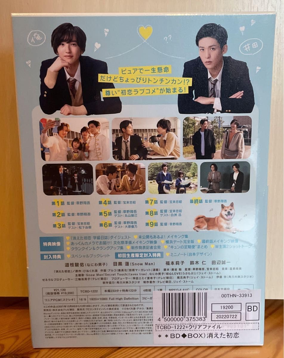 Amazon.co.jp: 消えた初恋 Blu-ray BOX 道枝駿佑 目黒蓮 : パソコン