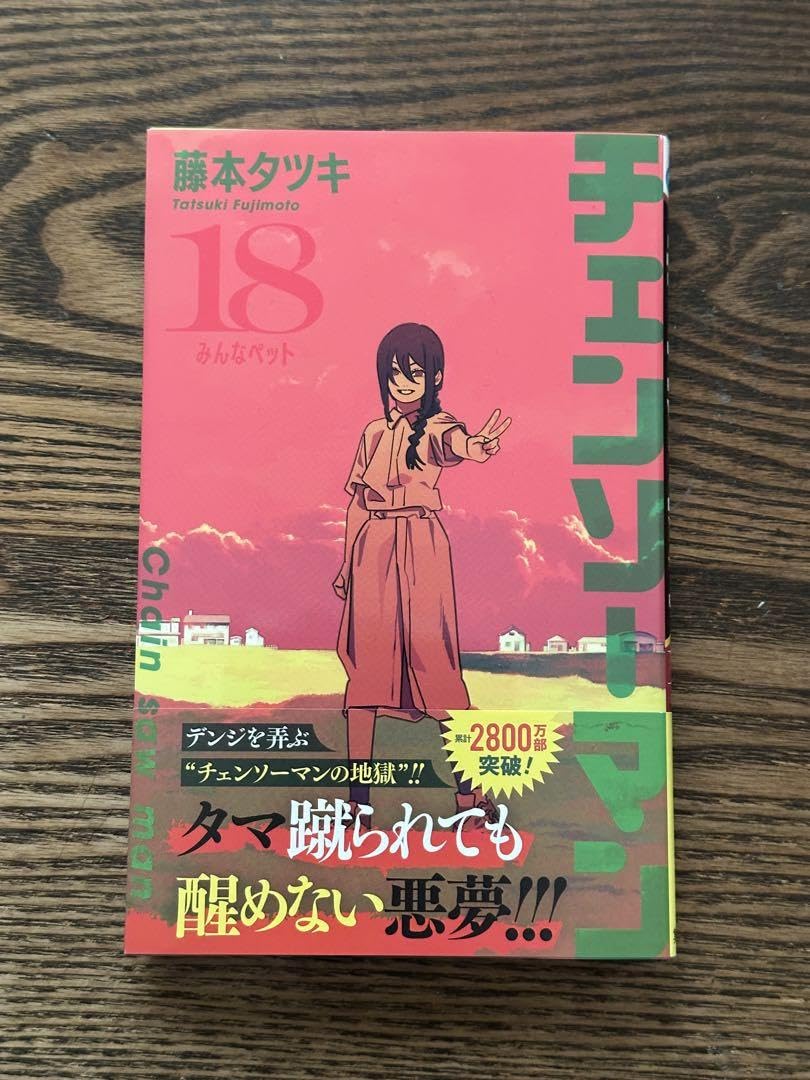 Amazon.co.jp: チェンソーマン18巻 : DIY・工具・ガーデン