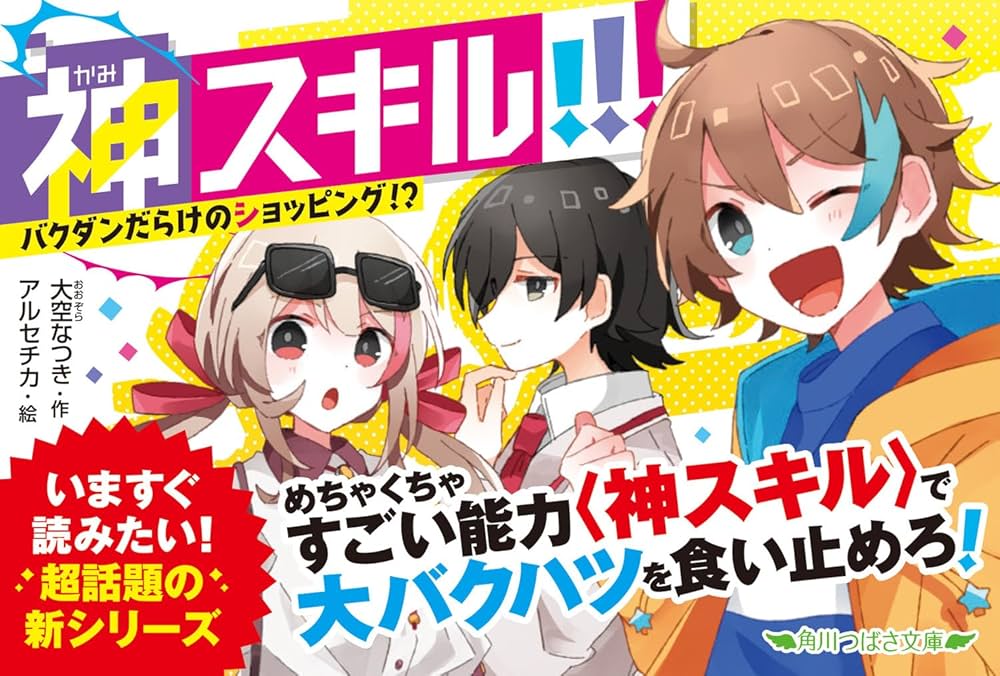 Amazon.co.jp: 神スキル!!! バクダンだらけのショッピング!? (角川