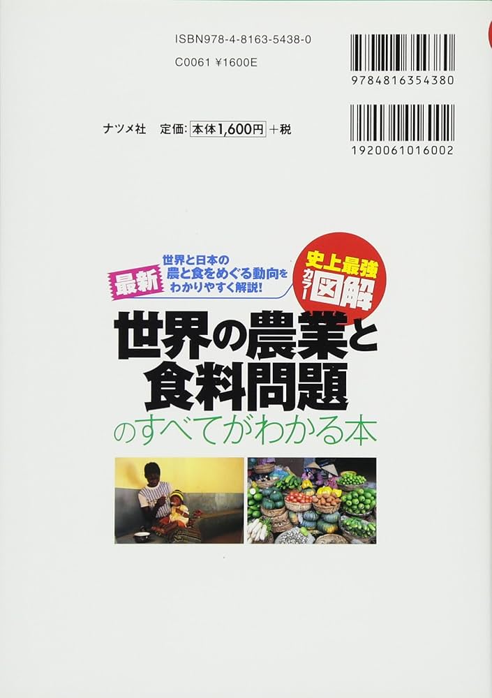 史上最強カラー図解 最新 世界の農業と食料問題のすべてがわかる本