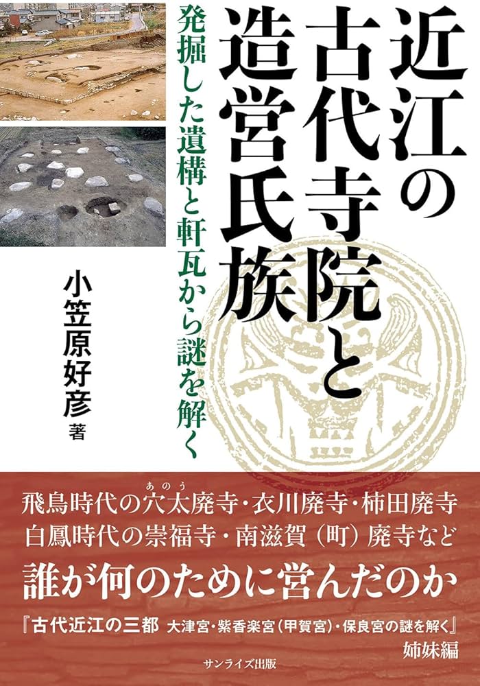 近江の古代寺院と造営氏族 発掘した遺構と軒瓦から謎を解く | 小笠原