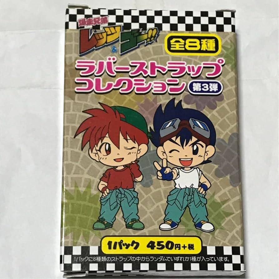 Amazon.co.jp: 爆走兄弟レッツ&ゴー ラバーストラップコレクション 第3