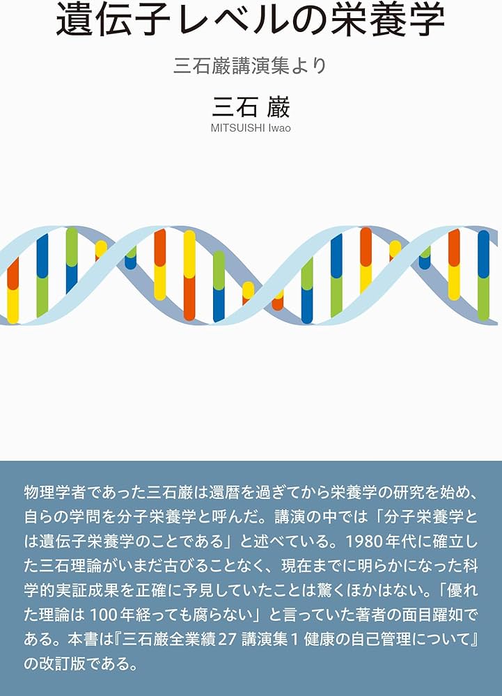 Amazon.co.jp: 遺伝子レベルの栄養学 : 三石巌: 本