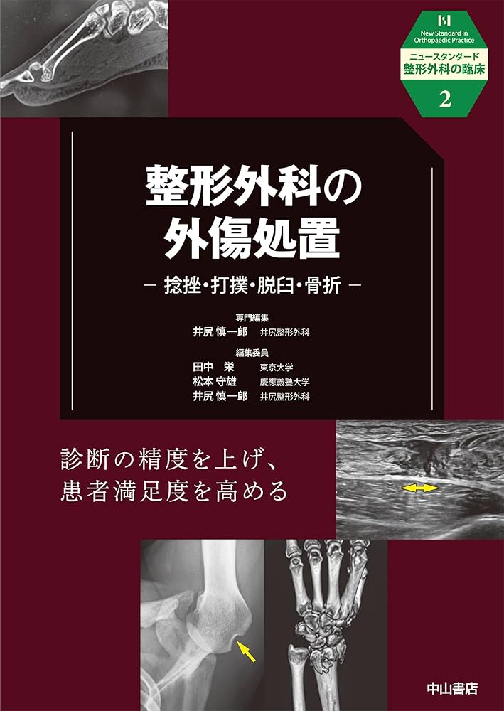 整形外科の外傷処置 捻挫・打撲・脱臼・骨折 (ニュースタンダード整形