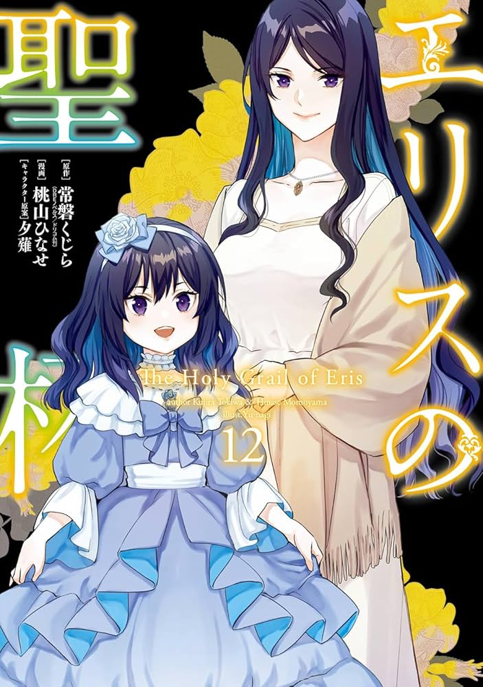 Amazon.co.jp: エリスの聖杯(12) (ガンガンコミックスUP!) : 常磐