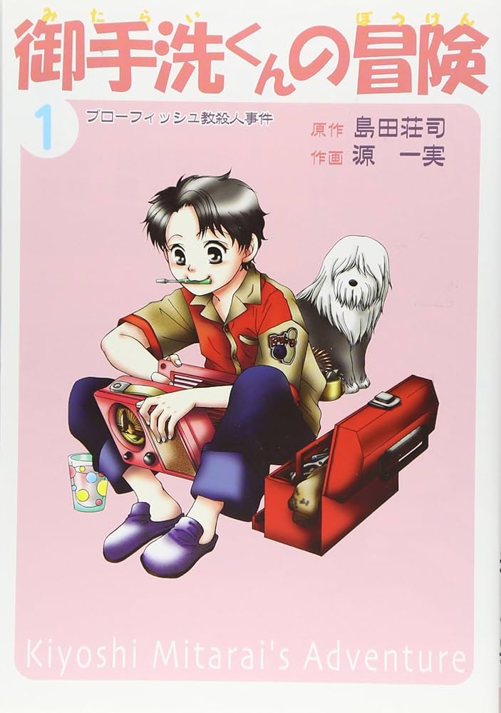 御手洗くんの冒険 1 | 島田 荘司, 源 一 |本 | 通販 | Amazon