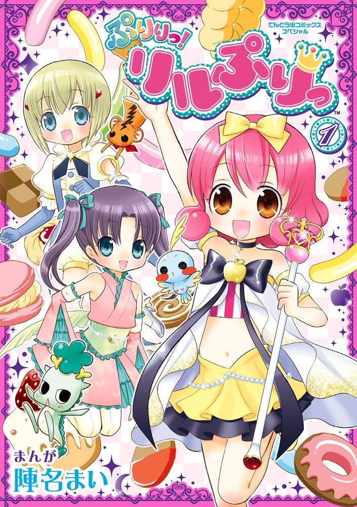 Amazon.co.jp: ぷりりっ!リルぷりっ 1 (てんとう虫コミックス