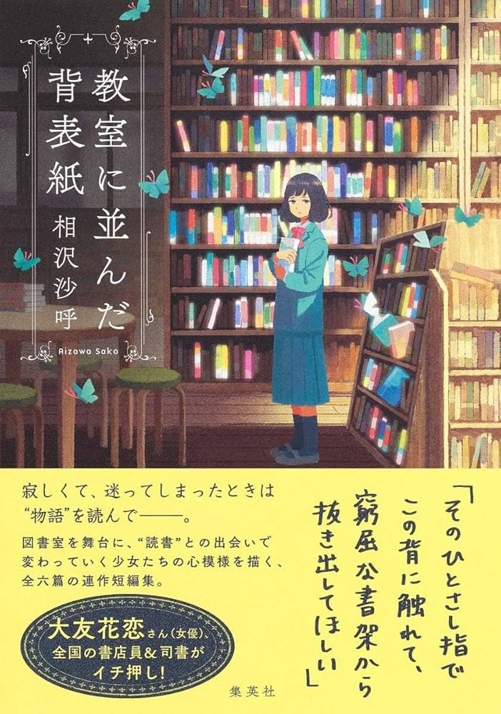 Amazon.co.jp: 教室に並んだ背表紙 : 相沢 沙呼: 本