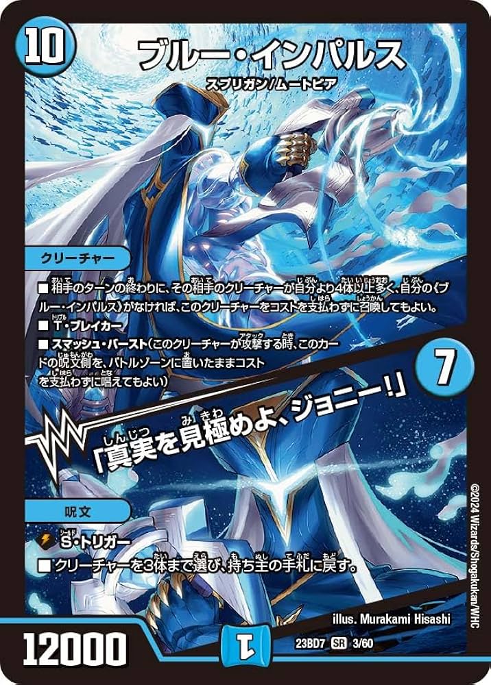 Amazon.co.jp: デュエルマスターズ DM23BD7 3/60 ブルー・インパルス