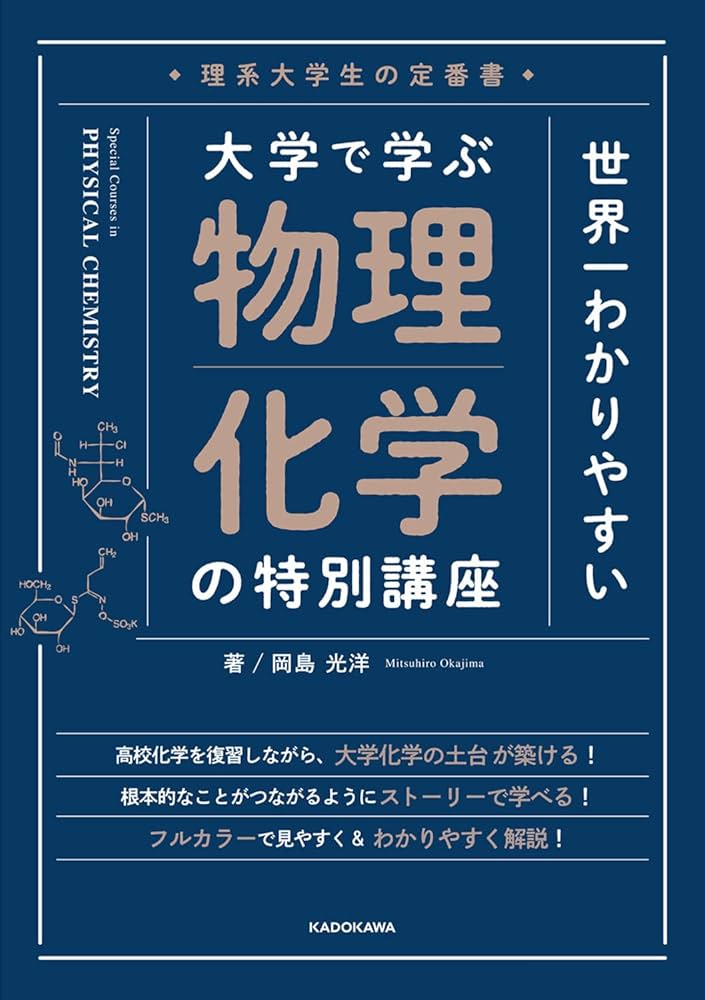 理系大学生の定番書 世界一わかりやすい 大学で学ぶ 物理化学の特別