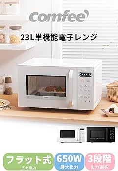Amazon | コンフィー(COMFEE') 電子レンジ23L フラットテーブル【2024