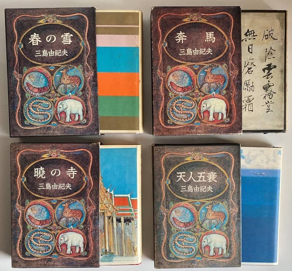 Amazon.co.jp: 三島由紀夫「豊饒の海」全4巻 春の雪奔馬暁の寺天人五衰