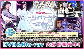 Amazon.co.jp | 【Blu-ray】 AKB48単独コンサート～ジャーバージャって