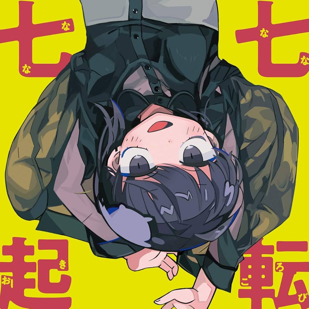 Amazon.co.jp: 七転七起 (初回生産限定盤B) (CD+DVD) - ナナヲアカリ