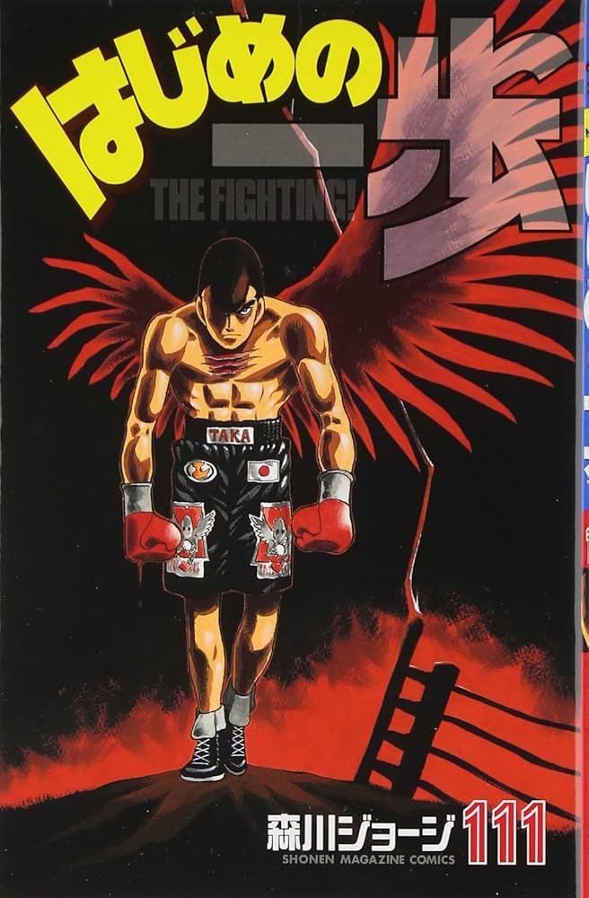 はじめの一歩(111) (少年マガジンコミックス) | 森川 ジョージ |本