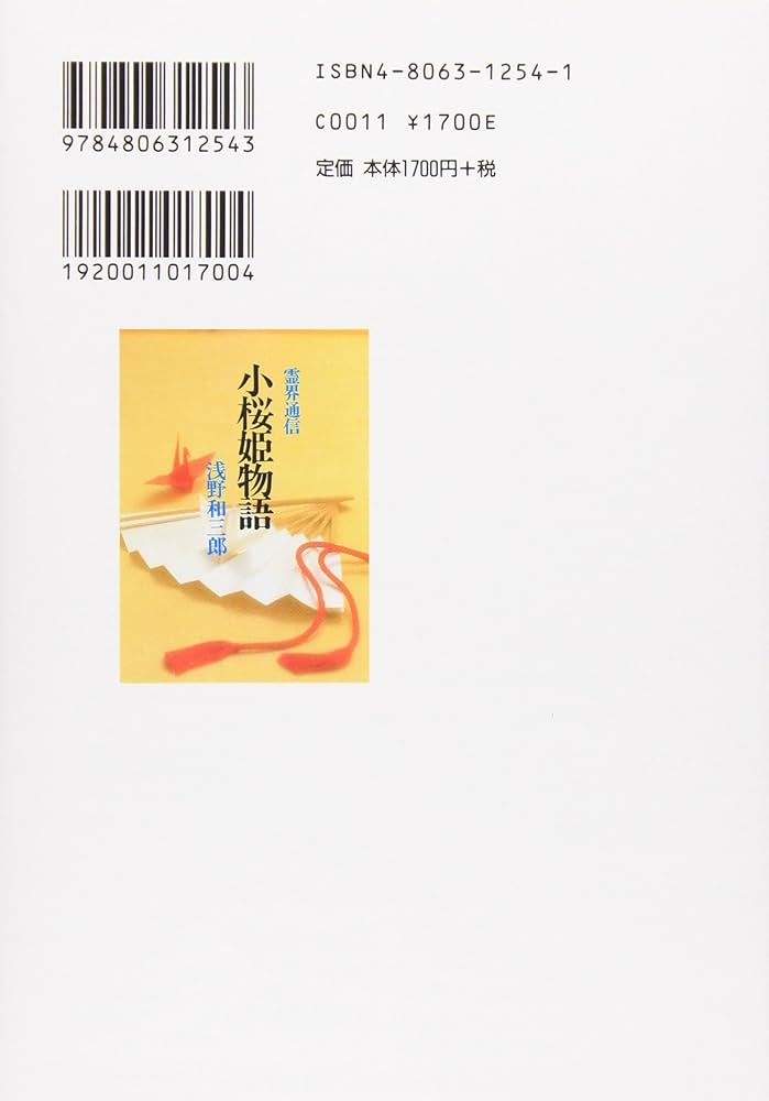 小桜姫物語 本文復刻版 新装版: 霊界通信 | 浅野 和三郎 |本 | 通販