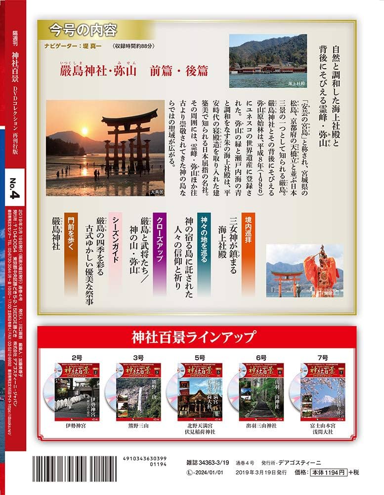 Amazon.co.jp: 神社百景DVDコレクション再刊行 4号 [分冊百科] (DVD付