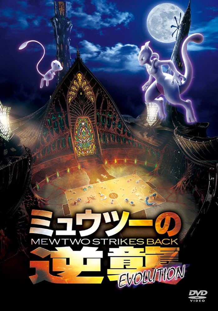 Amazon.co.jp: ミュウツーの逆襲 EVOLUTION [DVD