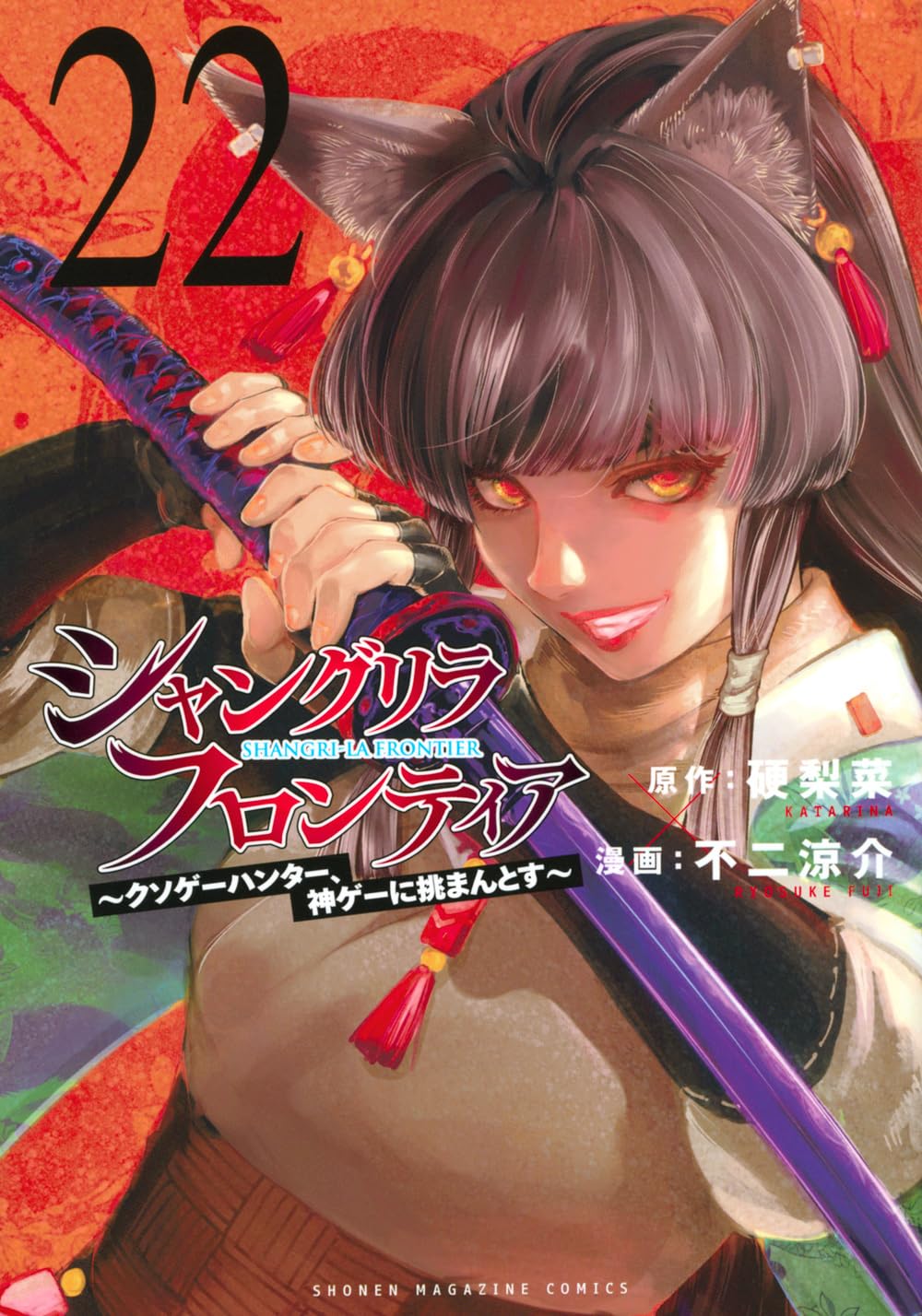 シャングリラ・フロンティア(22) ~クソゲーハンター、神ゲーに挑まんと