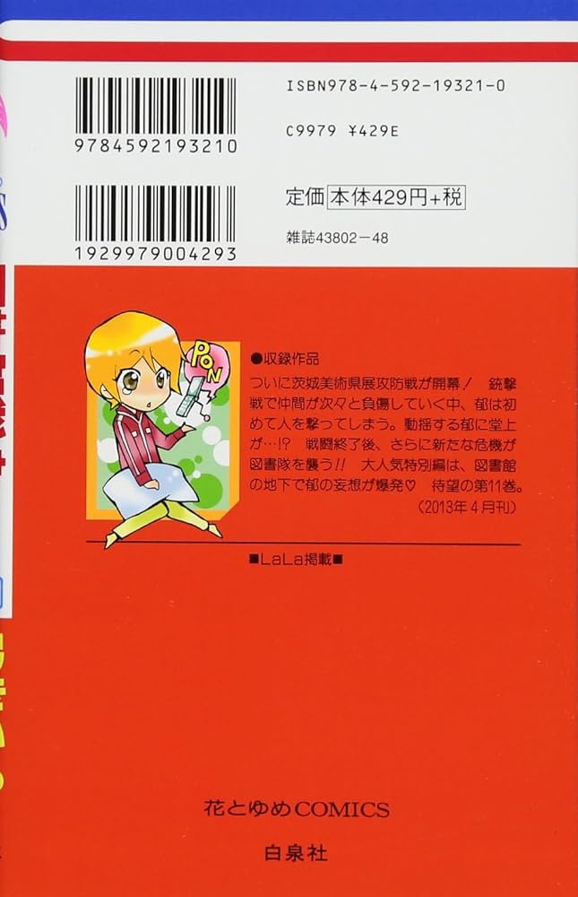 Amazon.co.jp: 図書館戦争: LOVE & WAR (第11巻) (花とゆめCOMICS