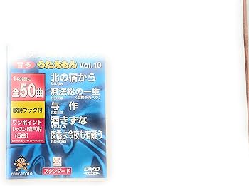 Amazon.co.jp: うたえもん VOL.10/50曲入 [DVD] : DVDカラオケ: DVD