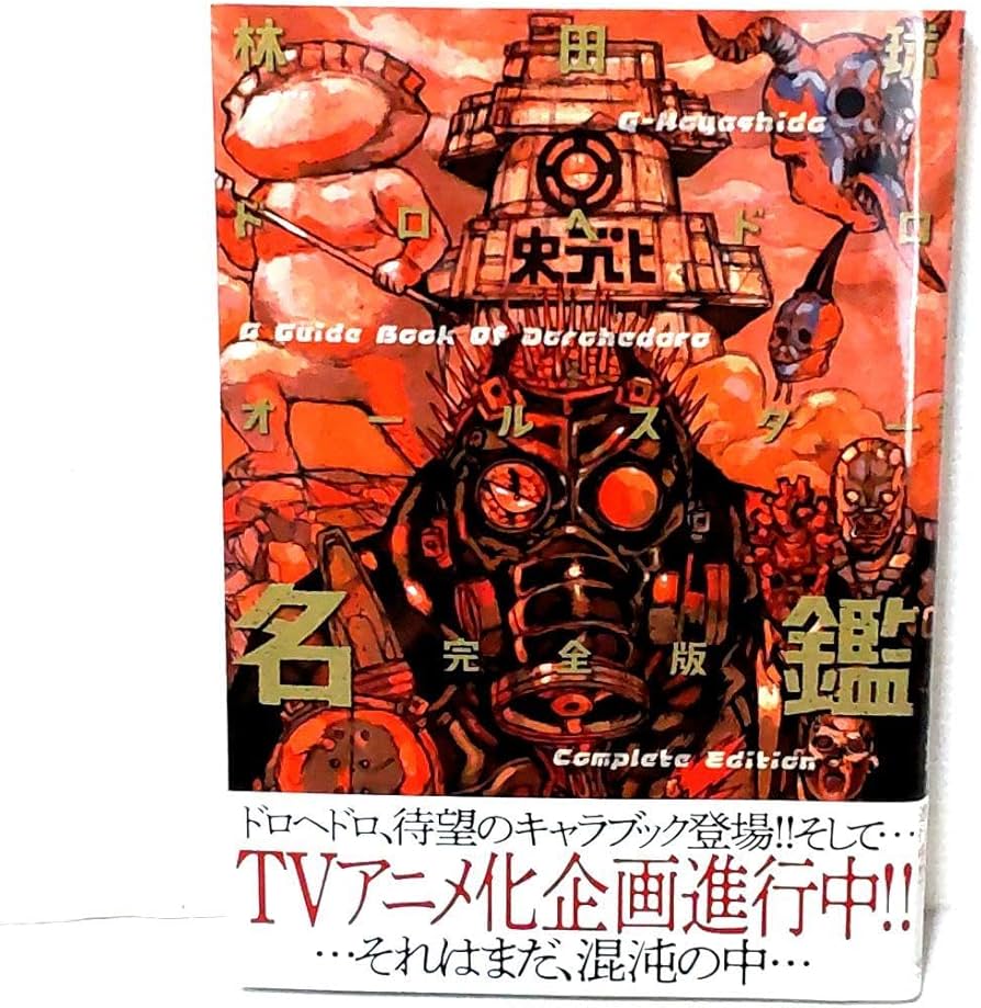 Amazon.co.jp: ドロヘドロオールスター名鑑完全版 林田球 帯付き