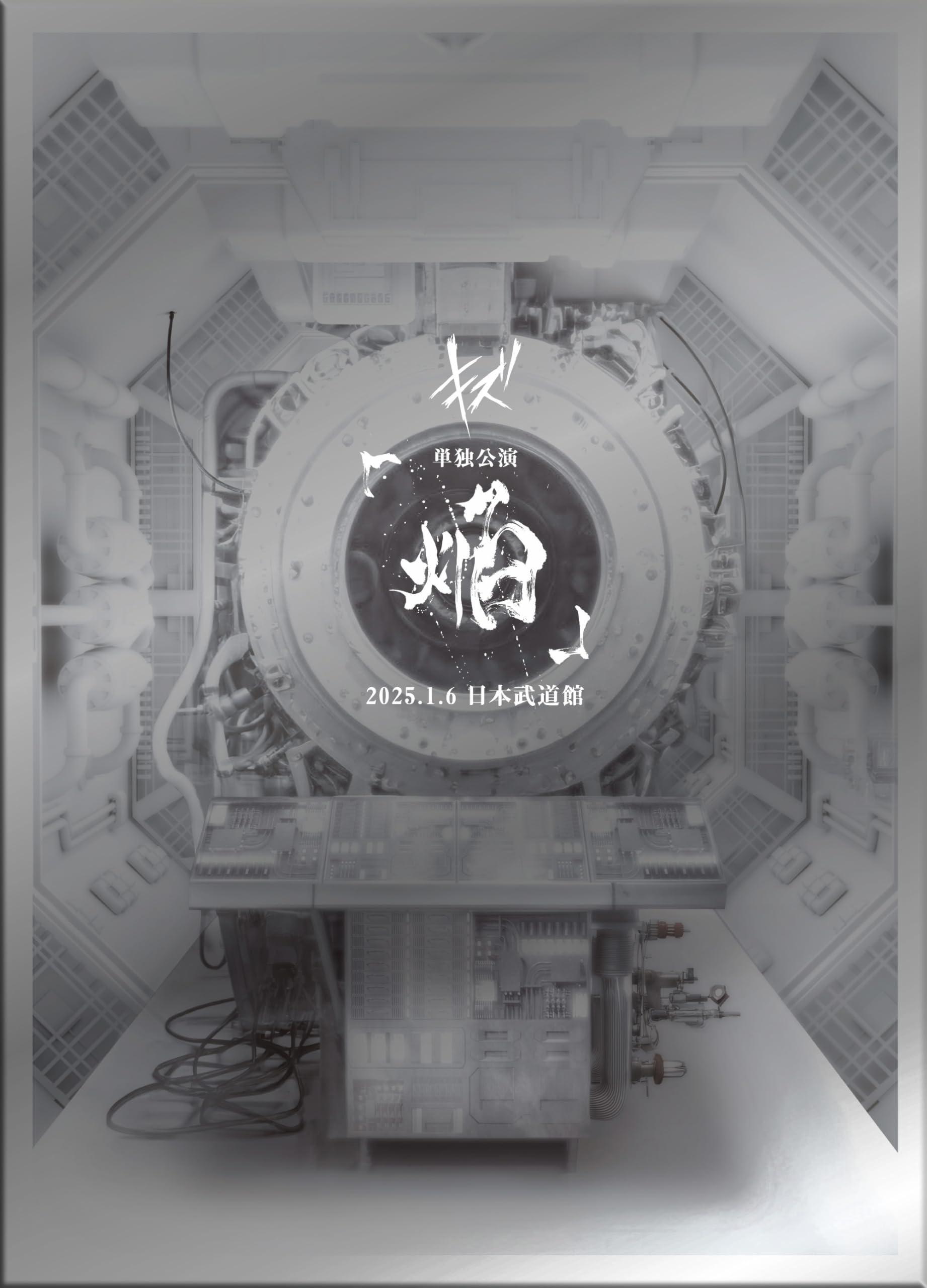 Amazon.co.jp: キズ 単独公演「焔」2025.1.6 日本武道館 (完全生産限定