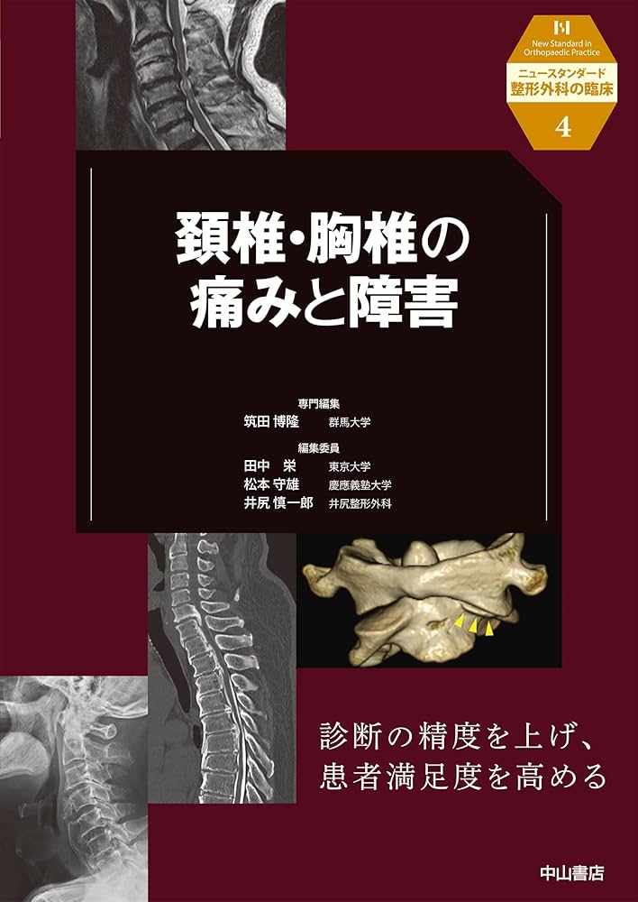 頚椎・胸椎の痛みと障害 (ニュースタンダード整形外科の臨床) | 筑田