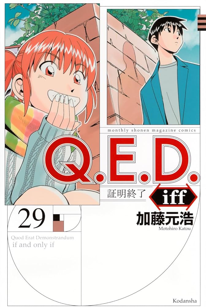 Amazon.co.jp: Q.E.D.iff -証明終了-(29) (月刊少年マガジンKC) : 加藤