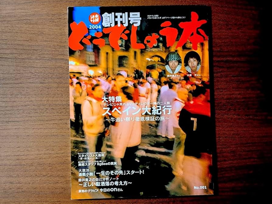 Amazon.co.jp: どうでしょう本創刊号2004水曜どうでしょう大泉洋、鈴井