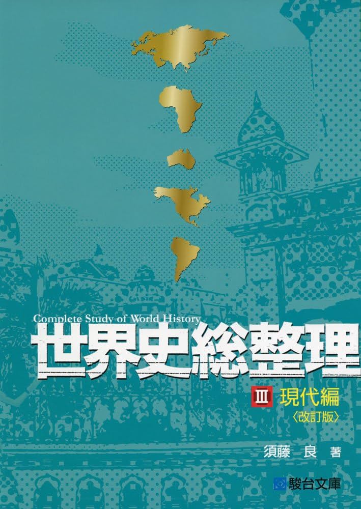 世界史総整理III現代編 | 須藤 良 |本 | 通販 | Amazon