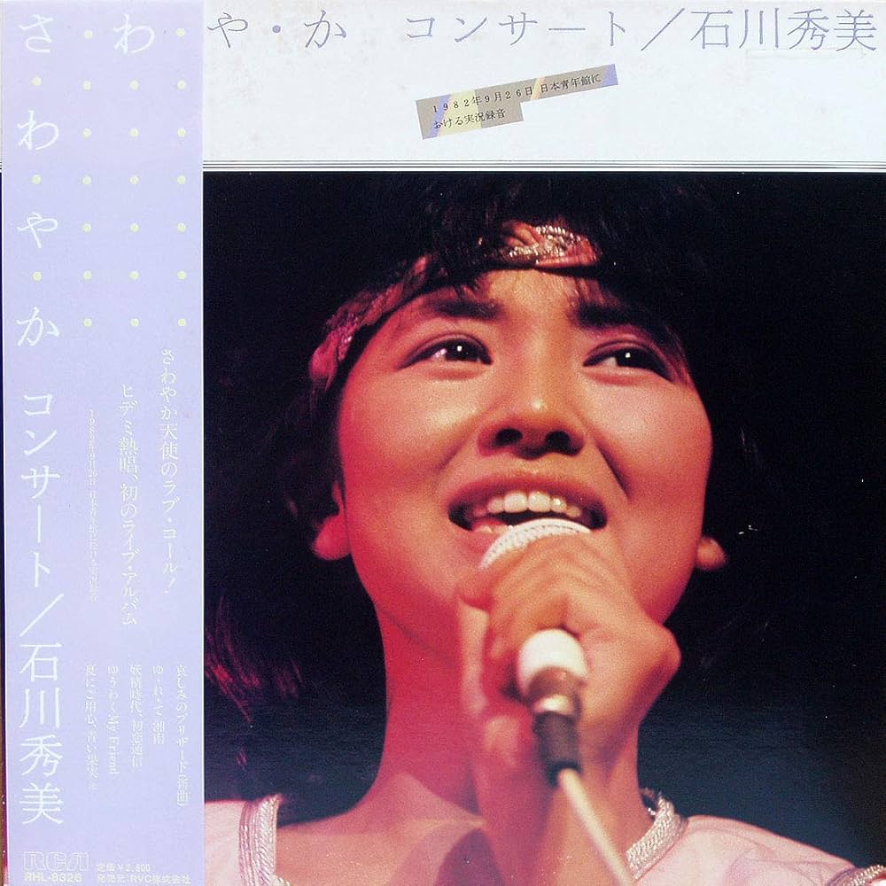 Amazon.co.jp: さ・わ・や・かコンサート [12