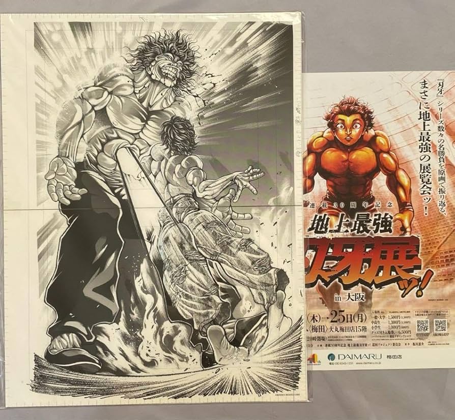 Amazon.co.jp: 刃牙展 複製原稿F 複製原画 範馬刃牙第296話 努力しても