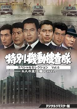 Amazon.co.jp: 特別機動捜査隊 スペシャルセレクション Vol.6 ―6人の