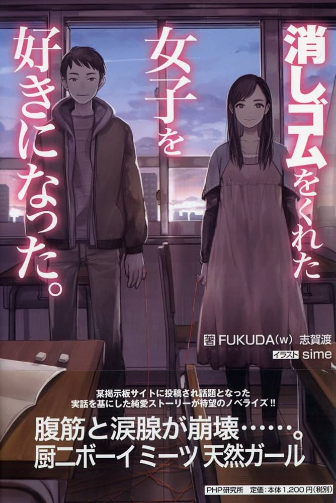 消しゴムをくれた女子を好きになった。 | FUKUDA（W）, 志賀 渡, sime
