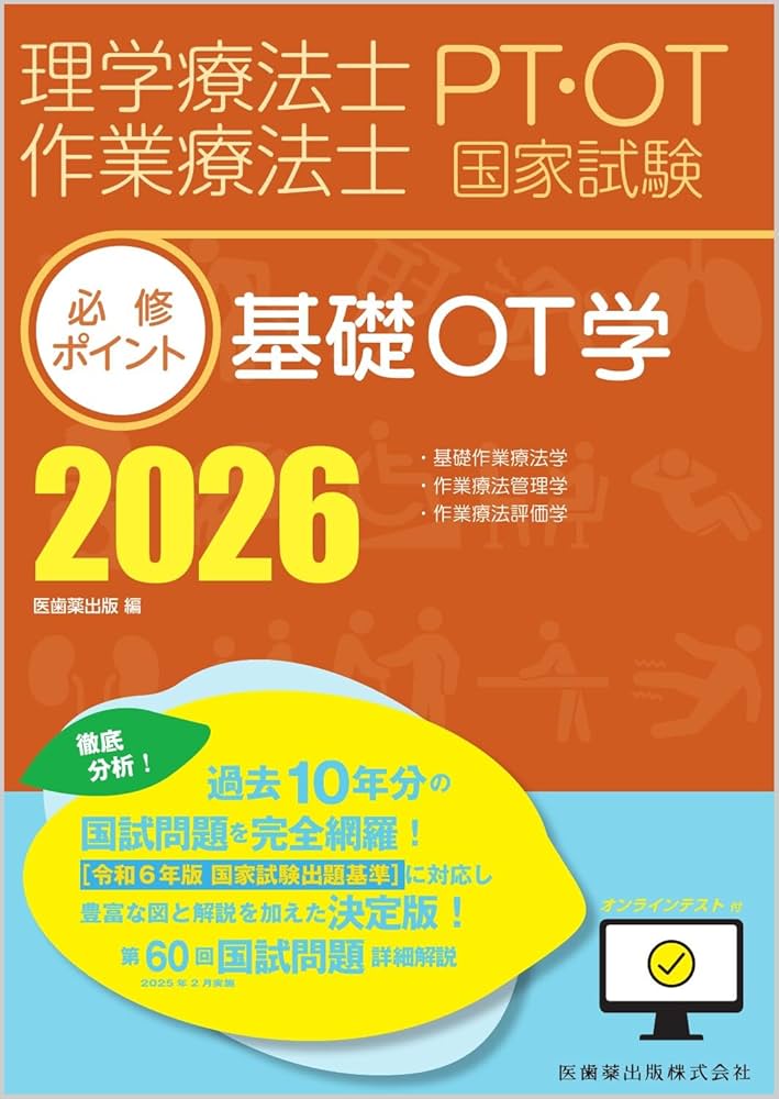 理学療法士・作業療法士国家試験必修ポイント 基礎OT学 2026