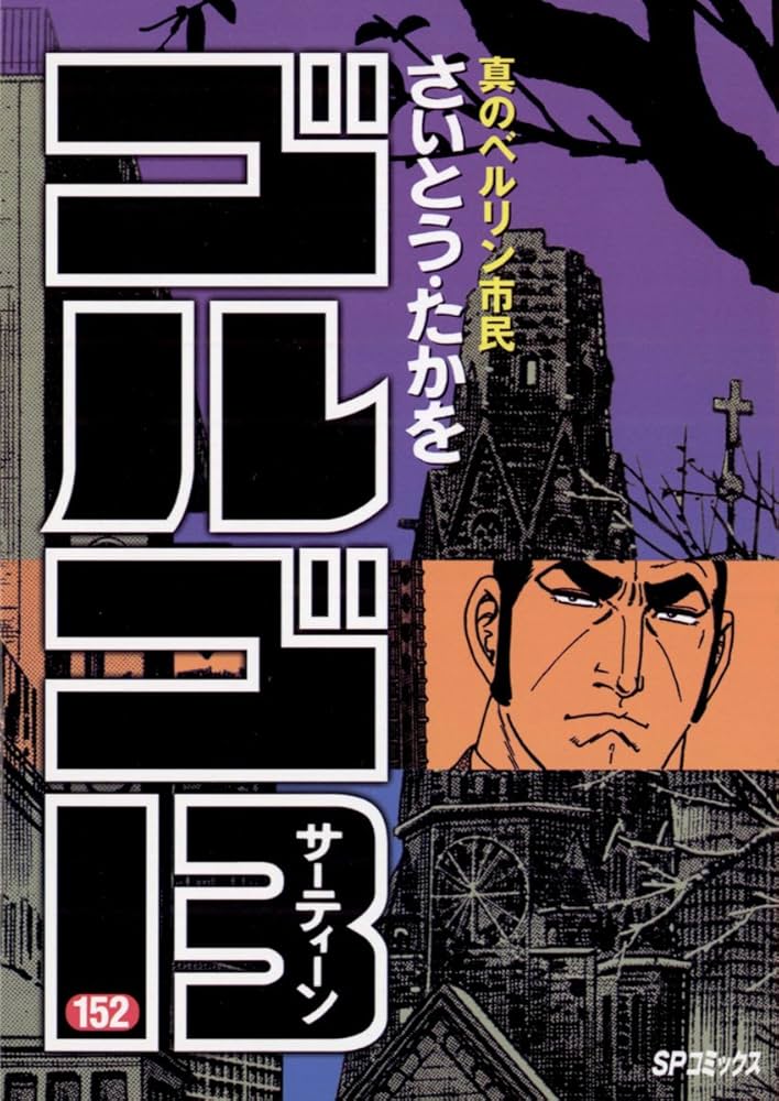 Amazon.co.jp: ゴルゴ13（152） (ビッグコミックス) eBook