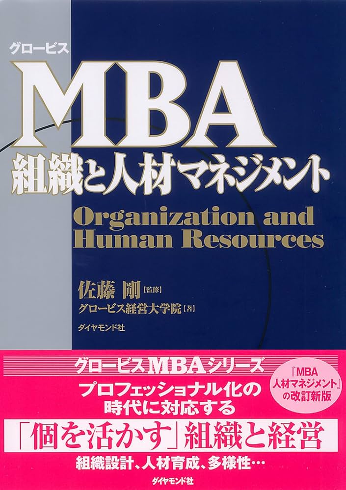 グロービス MBA組織と人材マネジメント | グロービス経営大学院, 佐藤