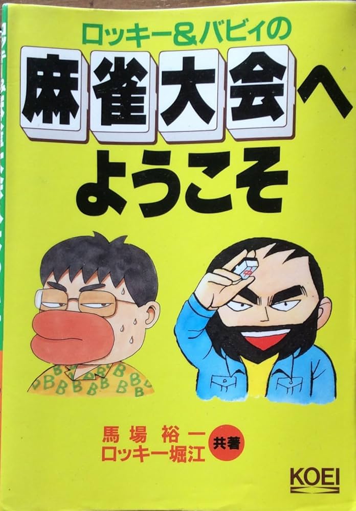 ロッキー&バビィの麻雀大会へようこそ | 馬場 裕一, ロッキー堀江 |本