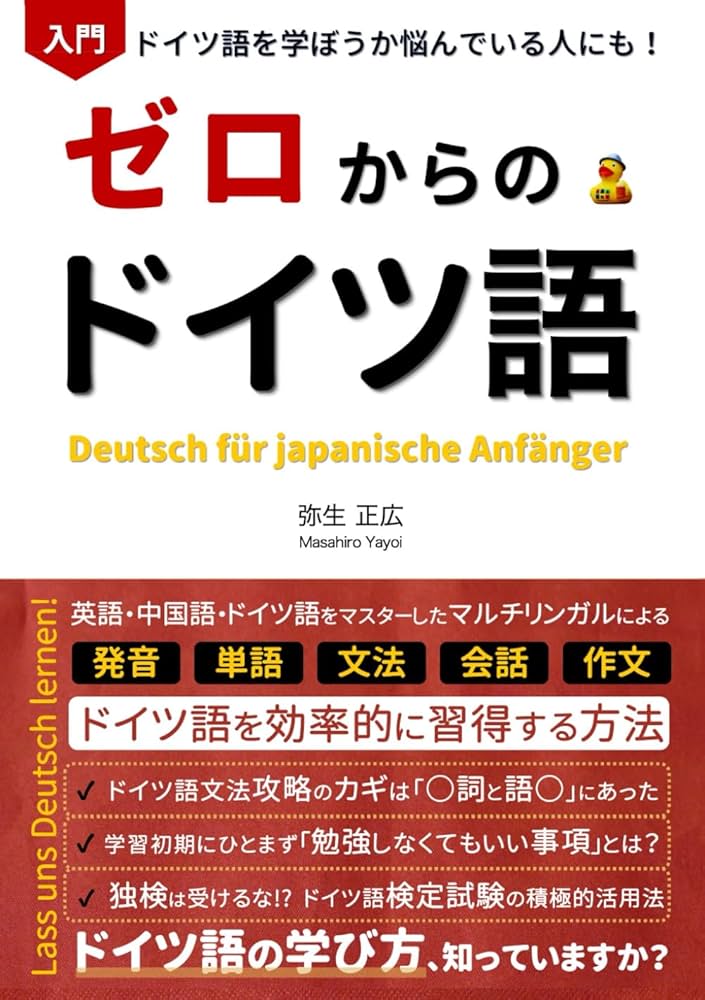 ゼロからのドイツ語入門: 【初心者向け】文法の基礎から、日常会話基本