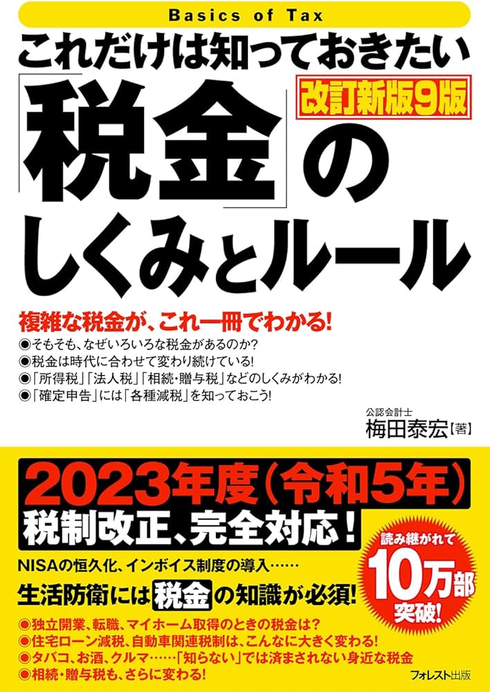 これだけは知っておきたい「税金」のしくみとルール改訂新版9版