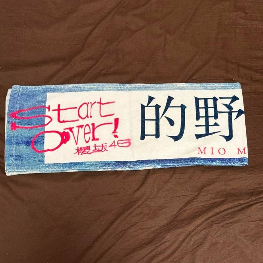 Amazon.co.jp: 櫻坂46 的野美青 Start Over 個別マフラータオル : おもちゃ