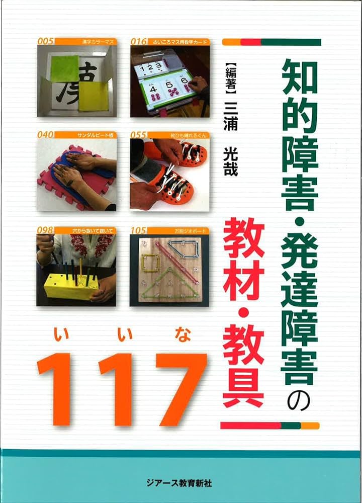 知的障害・発達障害の教材・教具117 | 三浦光哉 |本 | 通販 | Amazon