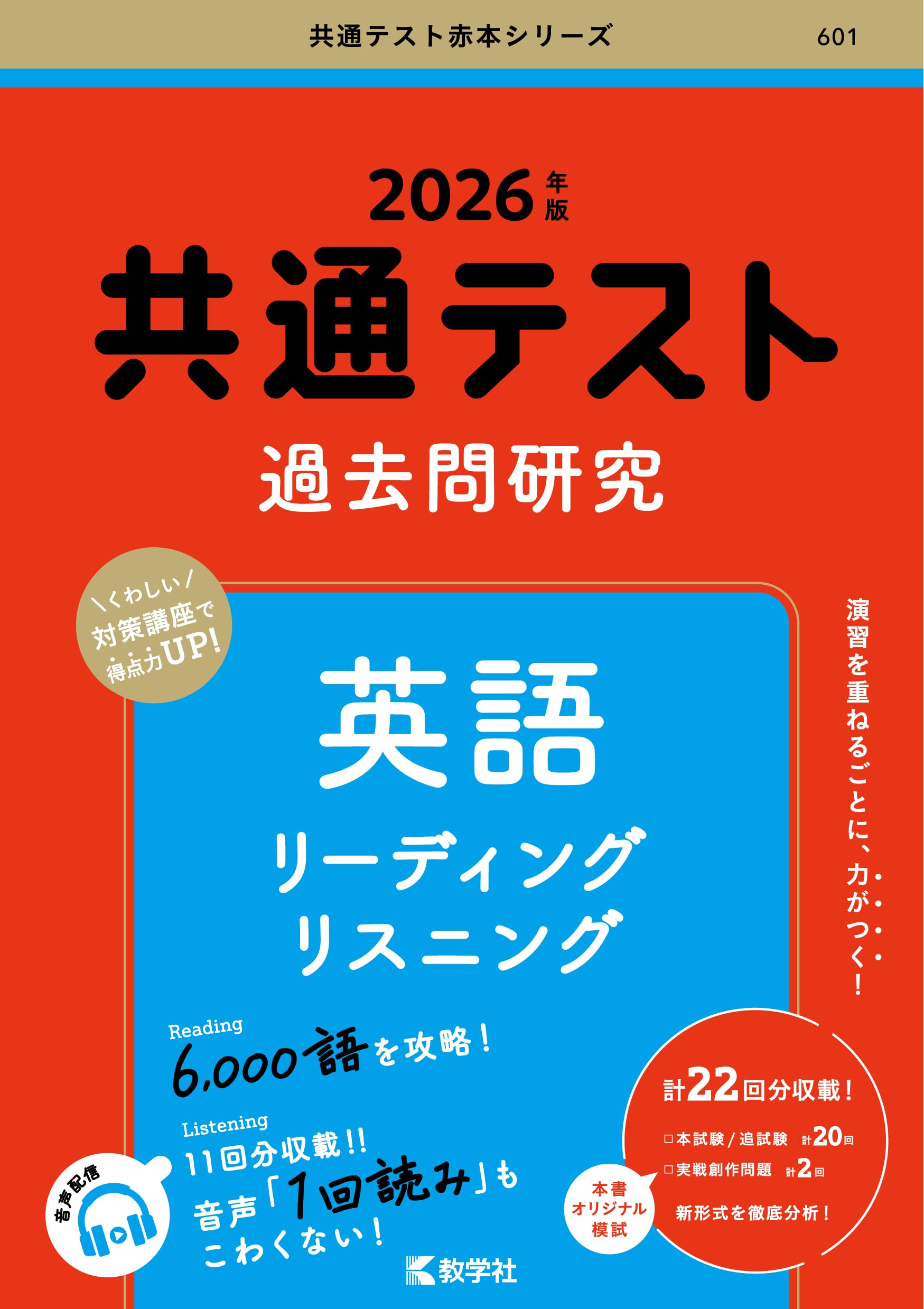 共通テスト過去問研究 英語 リーディング／リスニング (2026年版共通